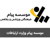 موسسه فرهنگی ورزشی و رفاهی پیام، وزارت ارتباطات