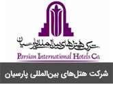 شرکت هتل های بین المللی پارسیان