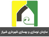 سازمان نوسازی و بهسازی شهرداری شیراز
